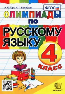 Русский язык 4кл. Олимпиады