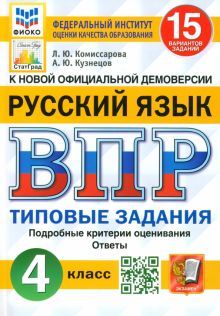 ВПР ФИОКО Русский язык 4кл. 15 вариантов. ТЗ