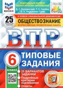 ВПР ФИОКО Обществознание 6кл. 25 вариантов. ТЗ