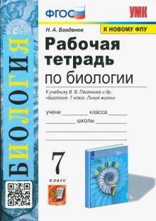 УМК Биология 7кл Пасечник. Раб. тетр.