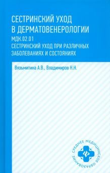 Сестринский уход в дерматовенерологии: учеб. пос