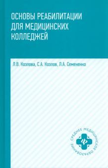 Основы реабилитации для мед.коллед:учебное пособие