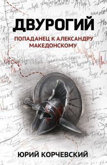 Двурогий: попаданец к Александру Македонскому