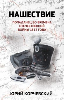 Нашествие: попаданец во времена Отеч. войны 1812г