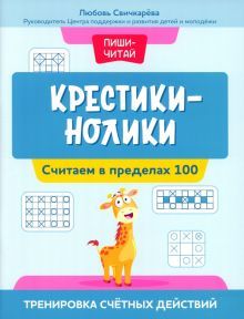 Крестики-нолики: считаем в пределах 100