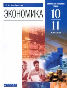 Экономика 10-11кл баз.и угл.ур. [Учебник]