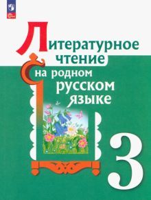 Литературное чтение на родном русском 3кл Учебник