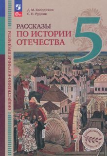 Обществ.-науч.пред.Рас. по ист.Отеч. 5кл [Учебник]