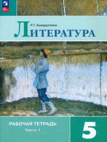 Литература 5кл ч1 Рабочая тетрадь