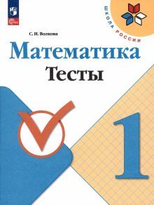 Математика 1кл Тесты