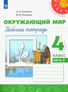 Окружающий мир 4кл ч2 [Рабочая тетрадь]