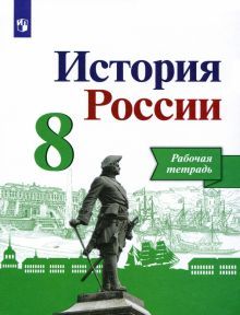 История России 8кл [Рабочая тетрадь]