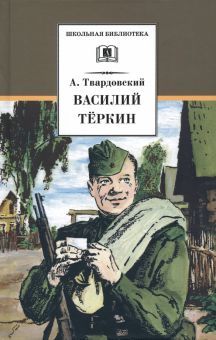 Василий Теркин