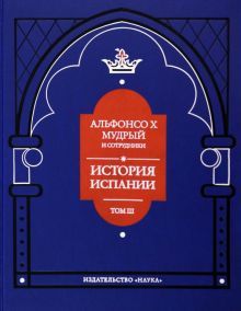 Альфонсо X Мудрый и сотрудники Т.3 История Испании