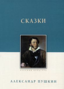 Сказки. Александр Пушкин