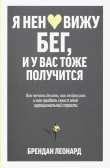 Я ненавижу бег, и у вас тоже получится: как начать бегать, как не бросить и как придать смысл этой иррациональной страсти