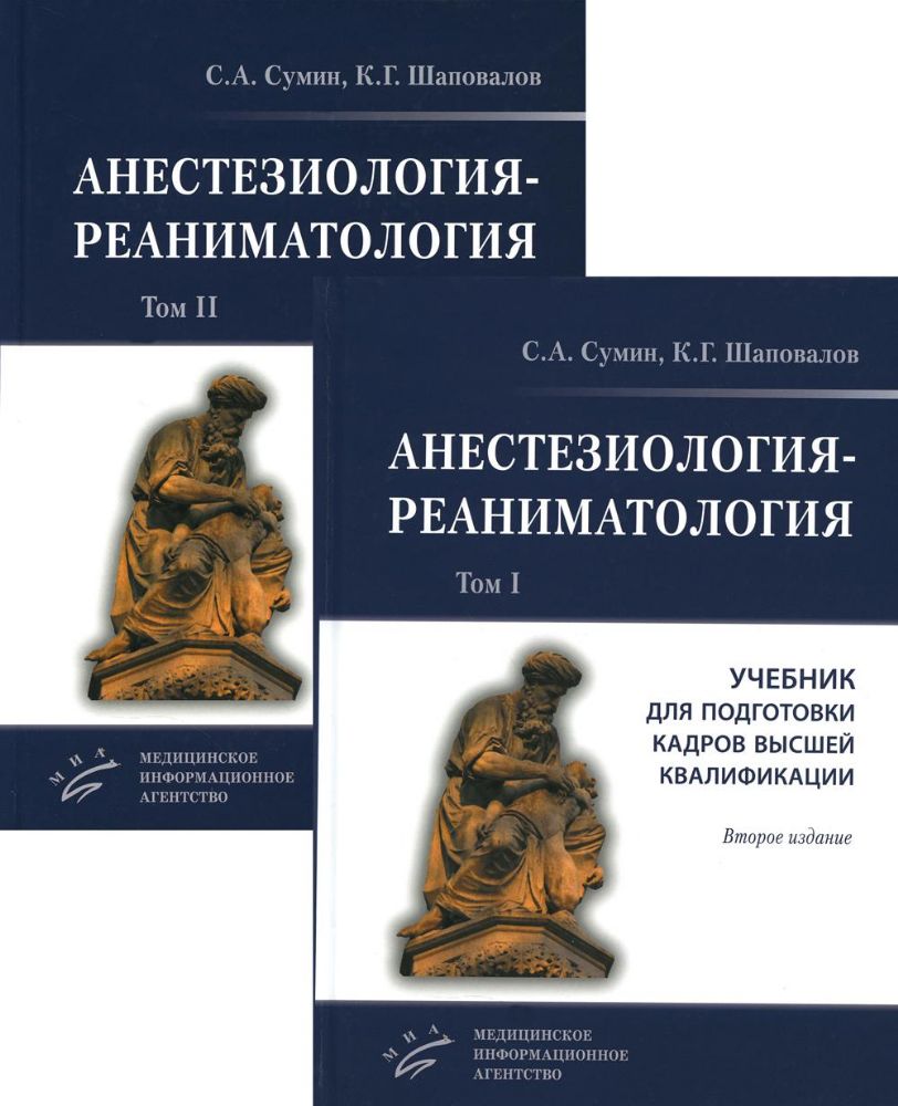 Сумин С.А. Анестезиология-реаниматология : Учебник для подготовки кадров высшей квалификации.  / С.А. Сумин, К.Г. Шаповалов [и др.]. комплект в 2-х то