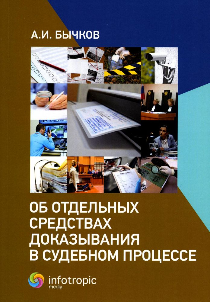 Об отдельных средствах доказывания в судебном процессе