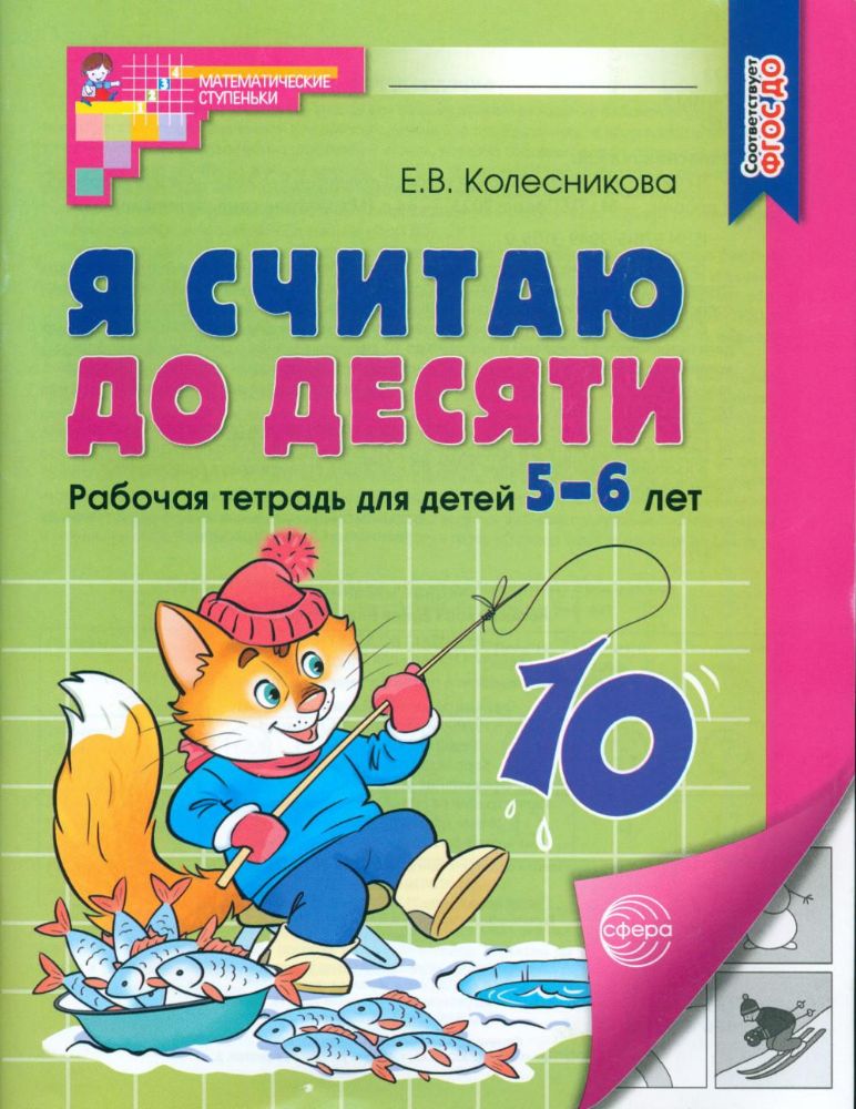 Я считаю до десяти. Рабочая тетрадь для детей 5-6 лет. ФГОС ДО