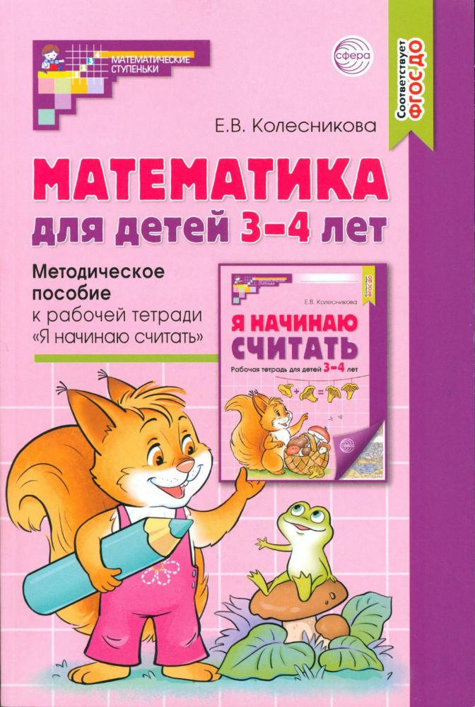 Математика для детей 3–4 лет. Метод. пособие к раб. тетради Я начинаю считать. ФГОС ДО (2023)