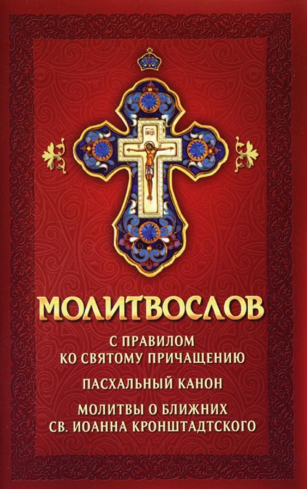 Молитвослов с правилом ко Святому Причащению. Пасхальный канон. Молитвы о ближних св. Иоанна Кронштадтского