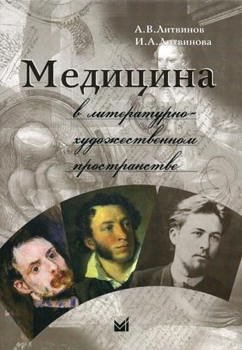 Медицина в литературно-художественном пространстве. 2-е изд