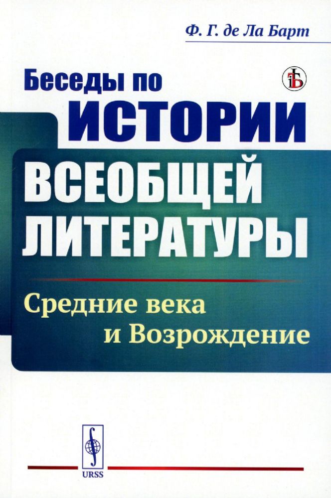 Беседы по истории всеобщей литературы: Средние века и Возрождение