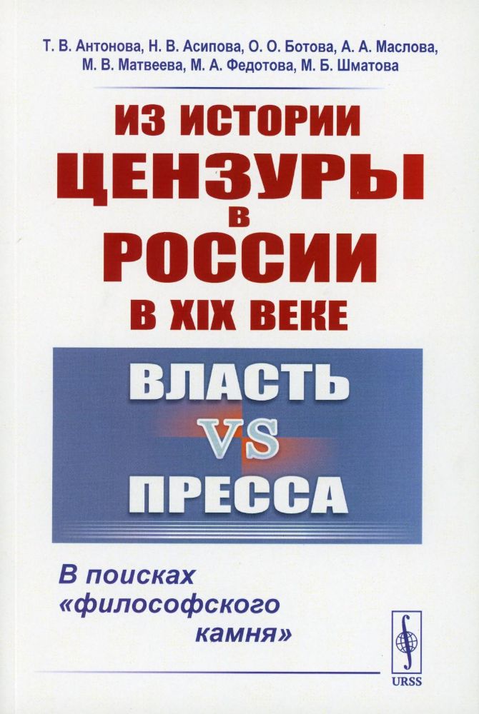 Из истории цензуры в России в XIX веке: Власть vs пресса: В поисках философского камня