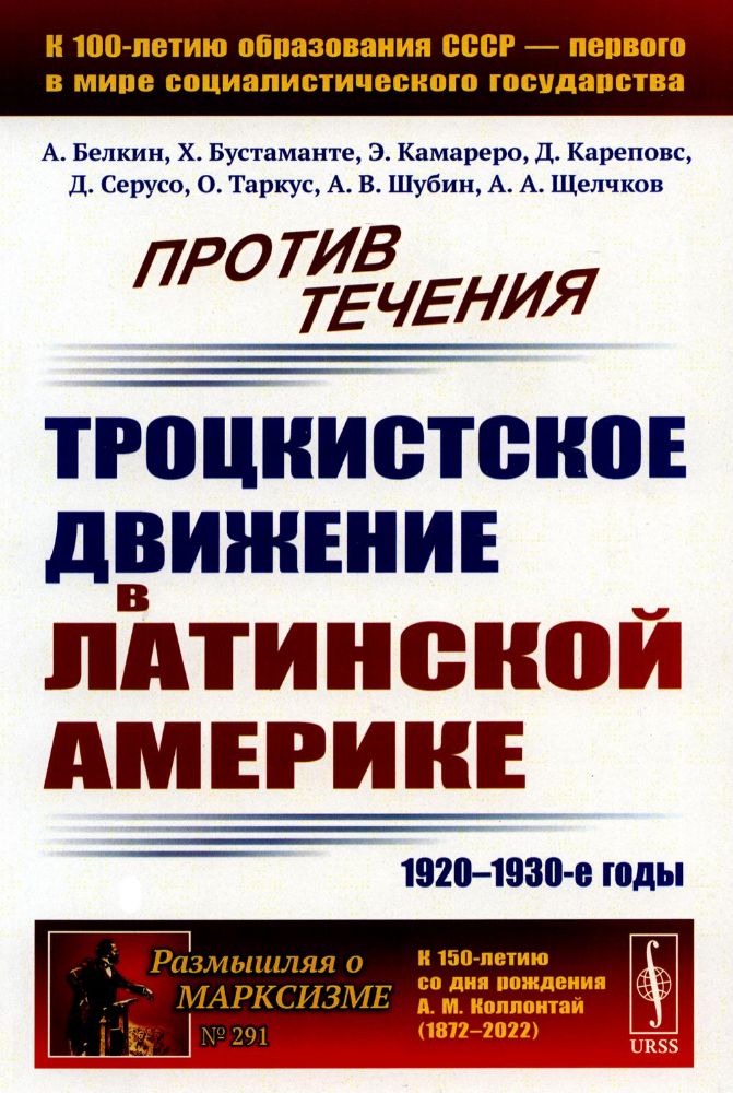 Против течения: Троцкистское движение в Латинской Америке (1920–1930-е годы)