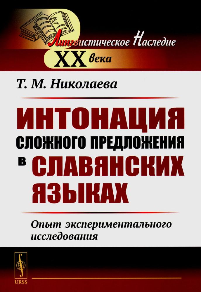 Интонация сложного предложения в славянских языках: Опыт экспериментального исследования