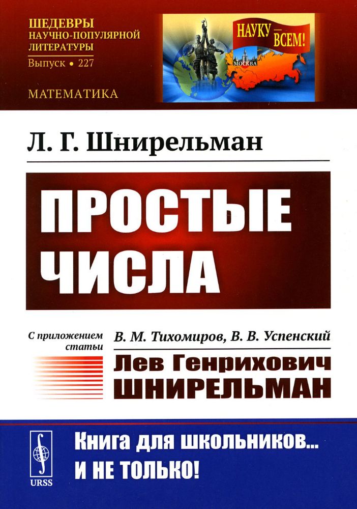 Простые числа: С приложением статьи: В.М. Тихомиров, В.В. Успенский Лев Генрихович Шнирельман