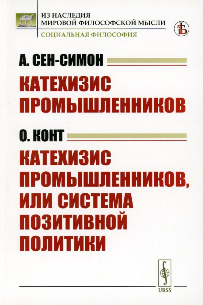 Катехизис промышленников (А.Сен-Симон). Катехизис промышленников, или система позитивной политики (О.Конт). Пер. с фр.