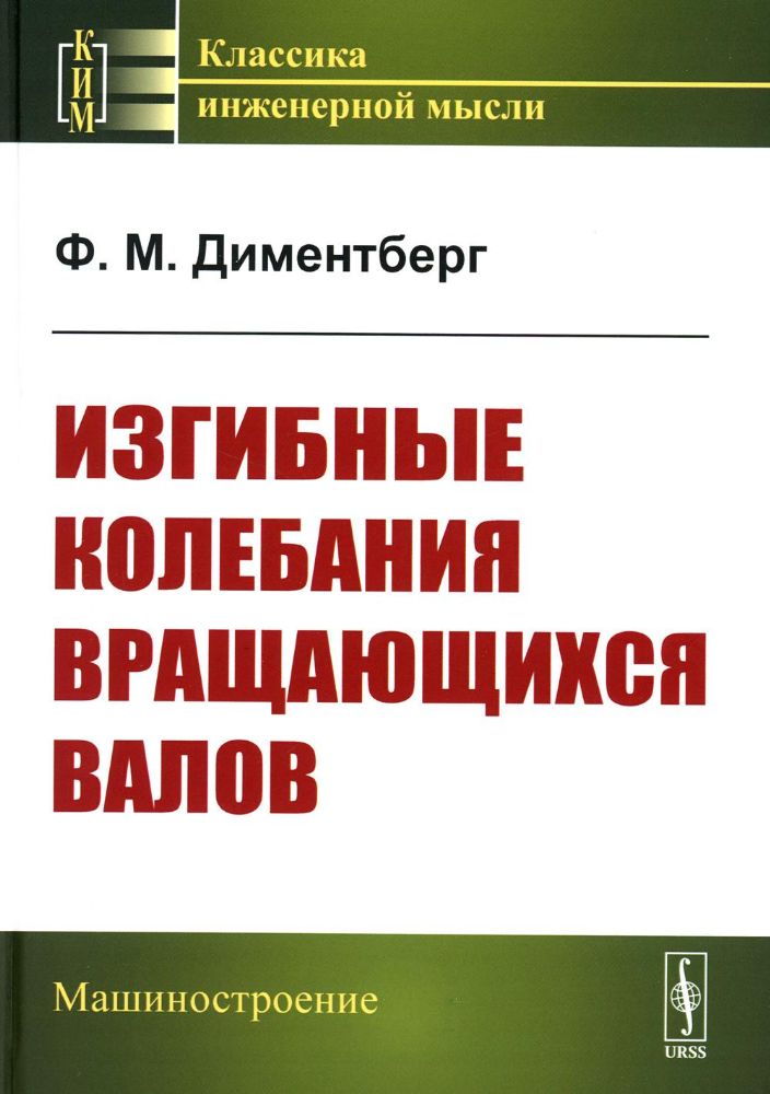 Изгибные колебания вращающихся валов