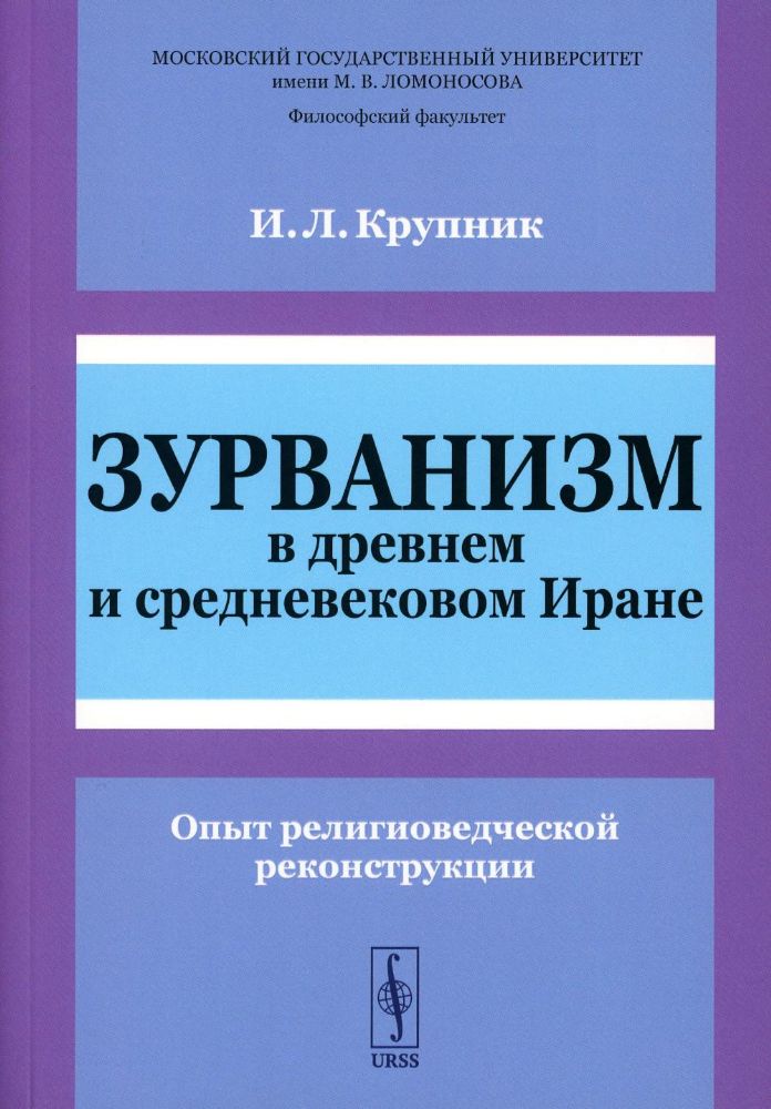 Зурванизм в древнем и средневековом Иране: Опыт религиоведческой реконструкции