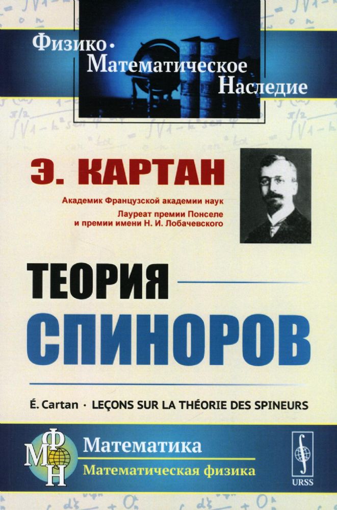 Теория спиноров. Пер. с фр.