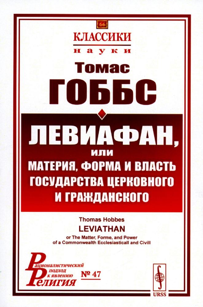 Левиафан, или материя, форма и власть государства церковного и гражданского. Пер. с англ.