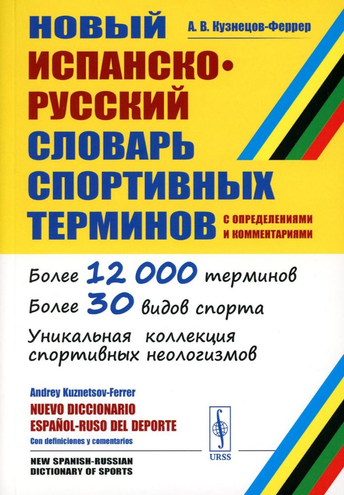 Новый испанско-русский словарь спортивных терминов (с определениями и комментариями)