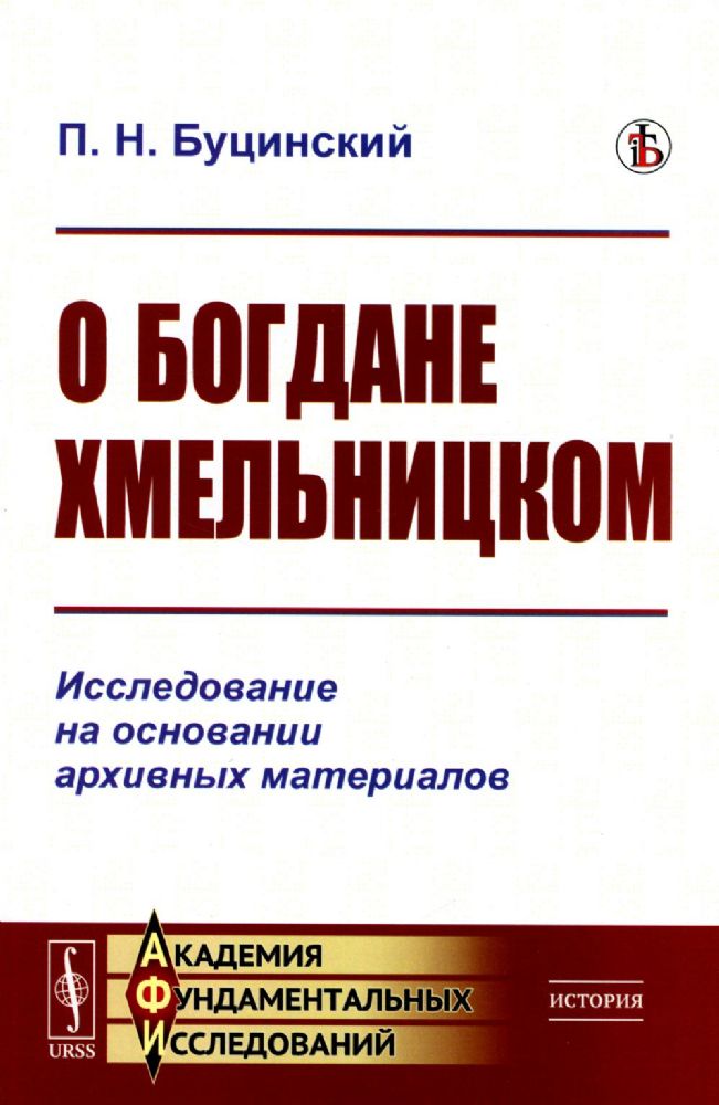 О Богдане Хмельницком: Исследование на основании архивных материалов