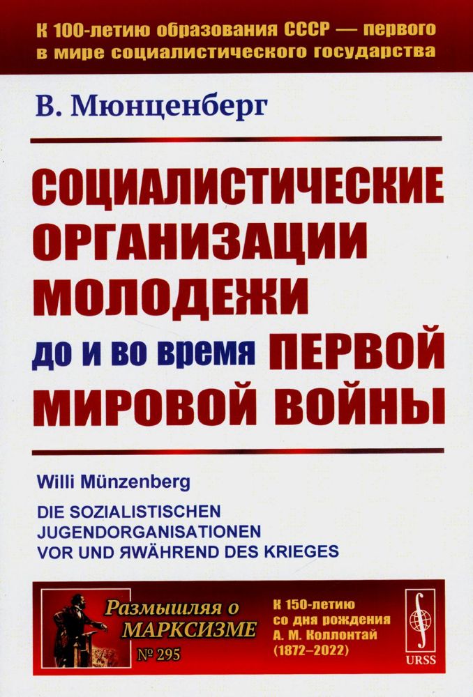 Социалистические организации молодежи до и во время Первой мировой войны. Пер. с нем.