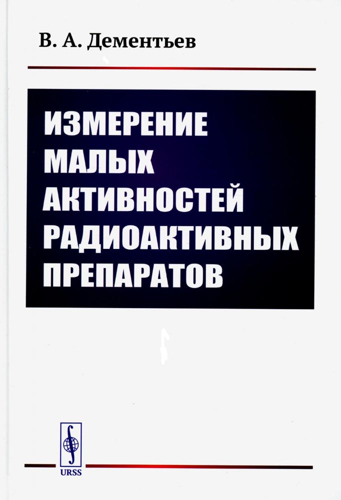 Измерение малых активностей радиоактивных препаратов