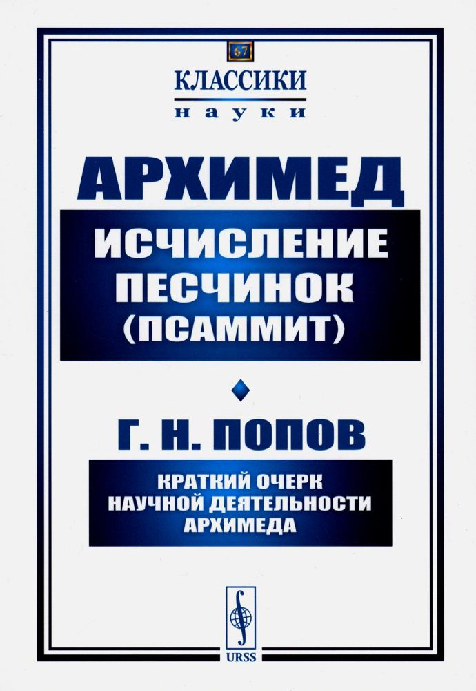 Исчисление песчинок (псаммит). Краткий очерк научной деятельности Архимеда