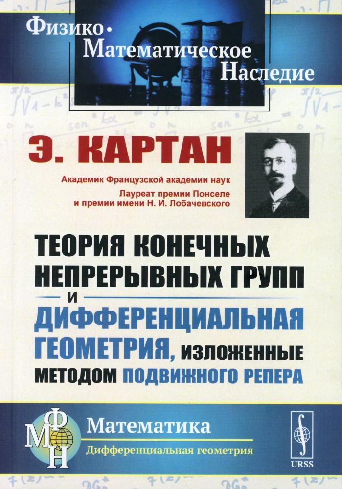 Теория конечных непрерывных групп и дифференциальная геометрия, изложенные методом подвижного репера. Пер. с фр.