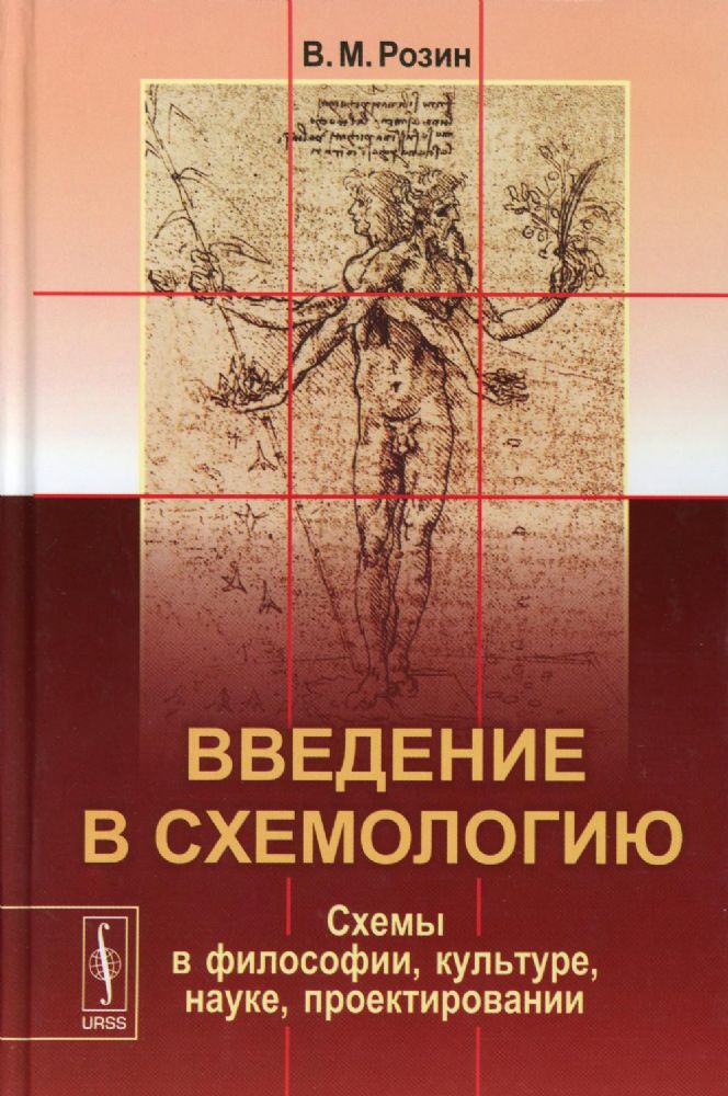 Введение в схемологию: Схемы в философии, культуре, науке, проектировании