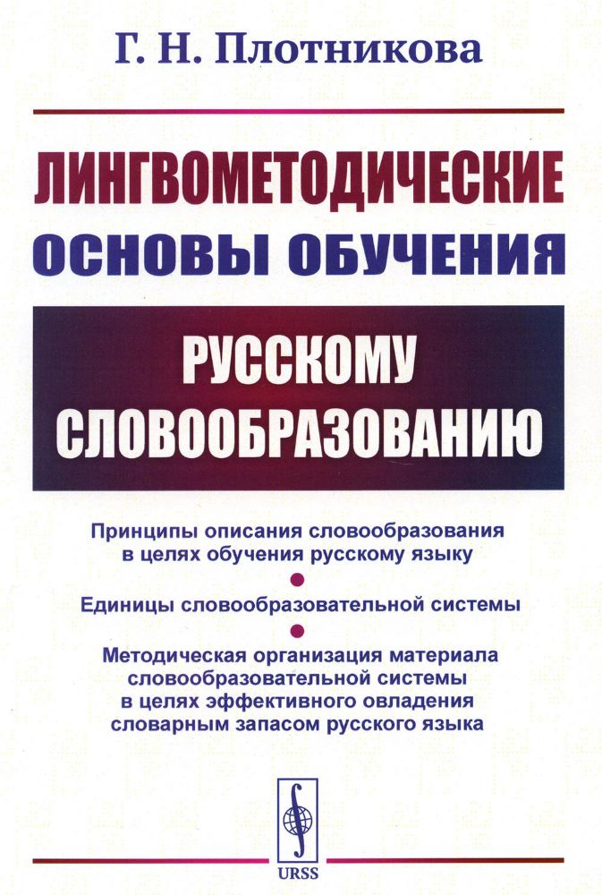 Лингвометодические основы обучения русскому словообразованию