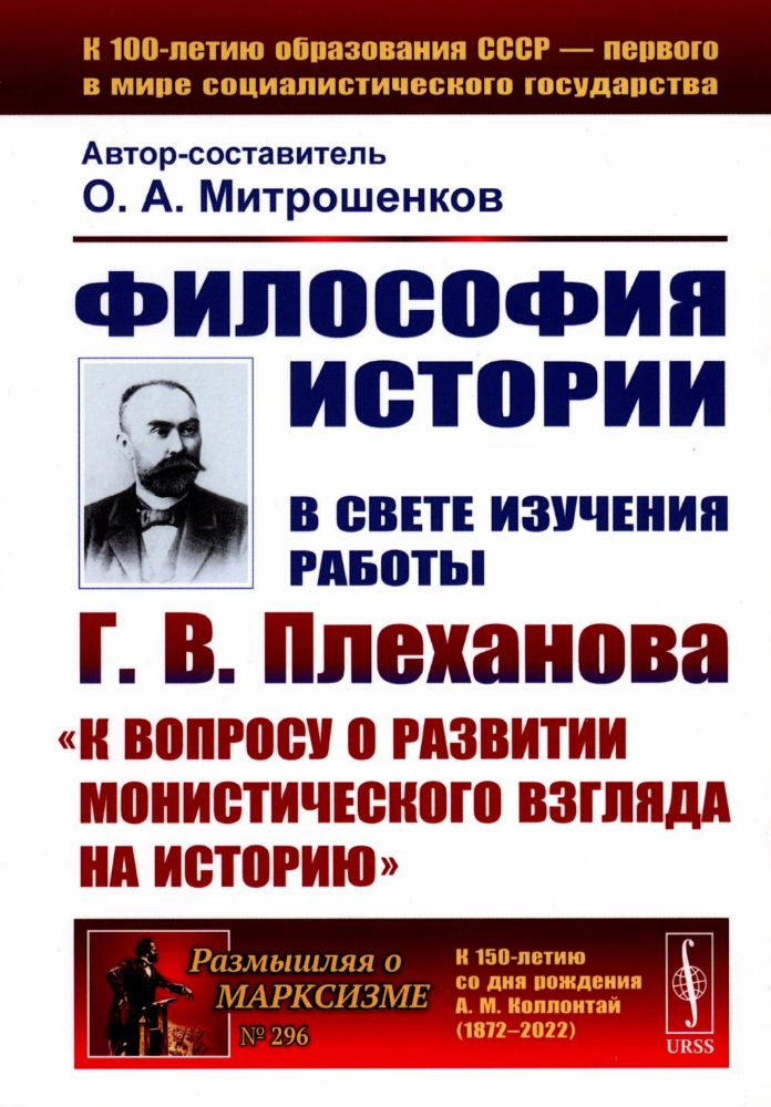 Философия истории: В свете изучения работы Г.В. Плеханова К вопросу о развитии монистического взгляда на историю