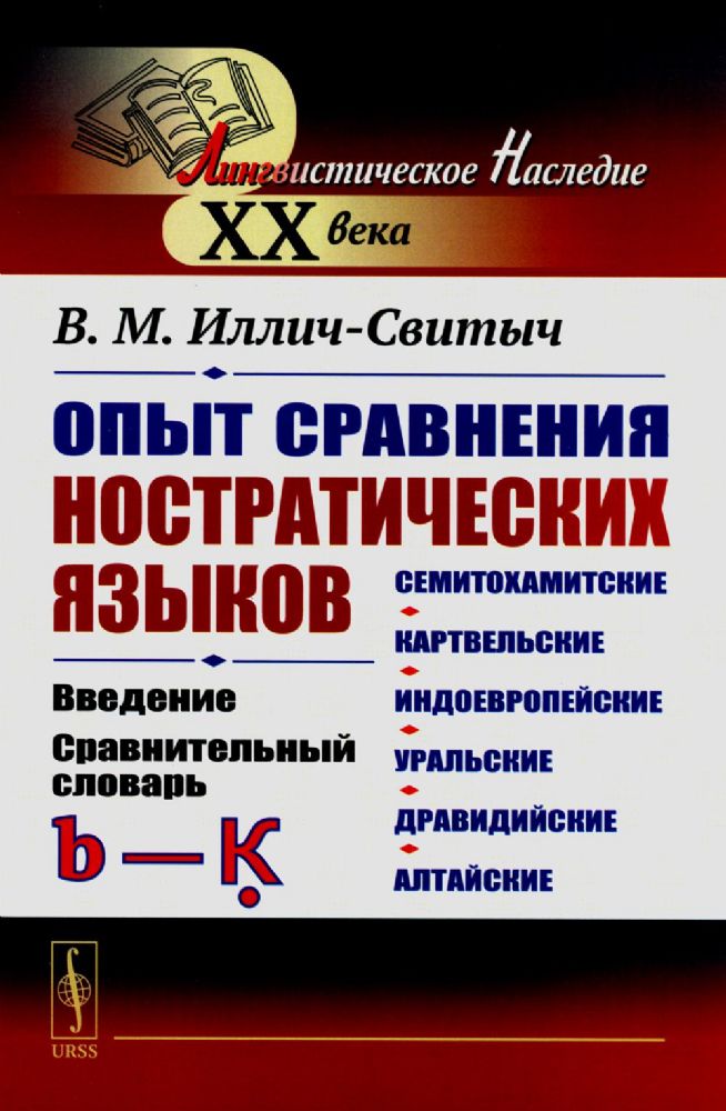 Опыт сравнения ностратических языков (семитохамитские, картвельские, индоевропейские, уральские, дравидийские, алтайские): Введение. Сравнительный сло