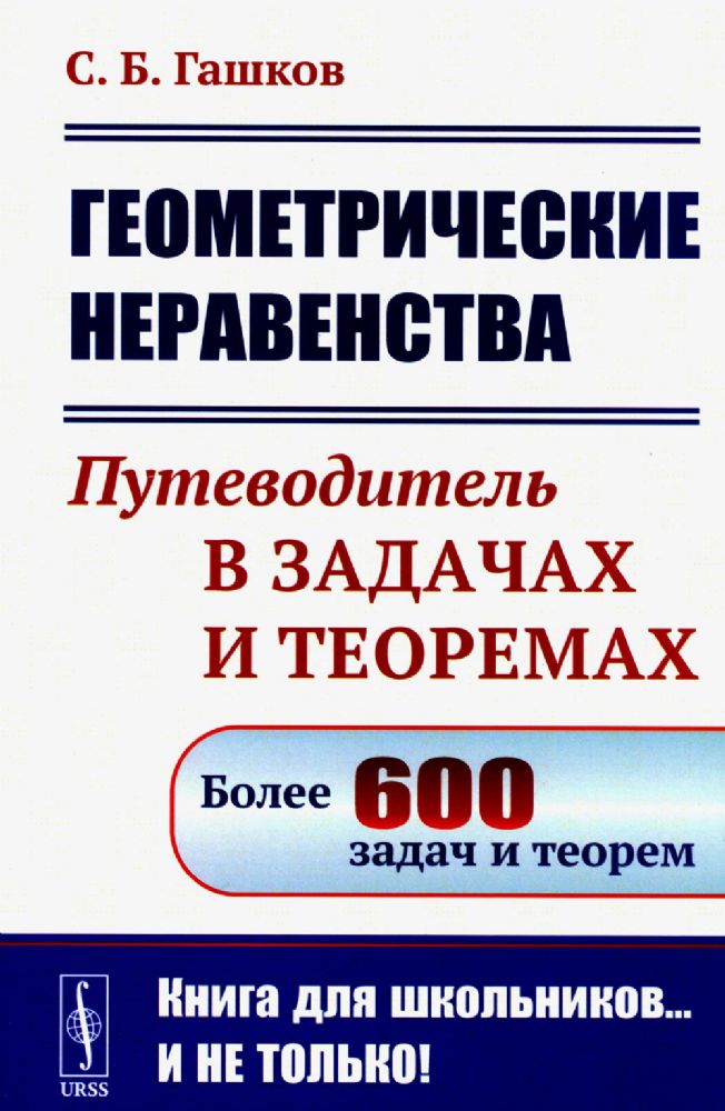 Геометрические неравенства: Путеводитель в задачах и теоремах