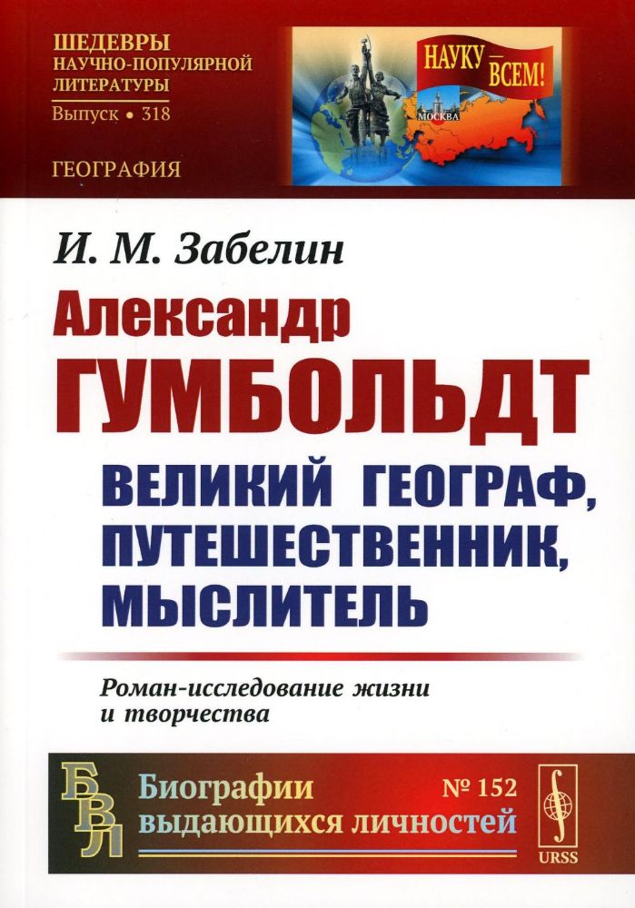 Александр Гумбольдт: великий географ, путешественник, мыслитель: Роман-исследование жизни и творчества