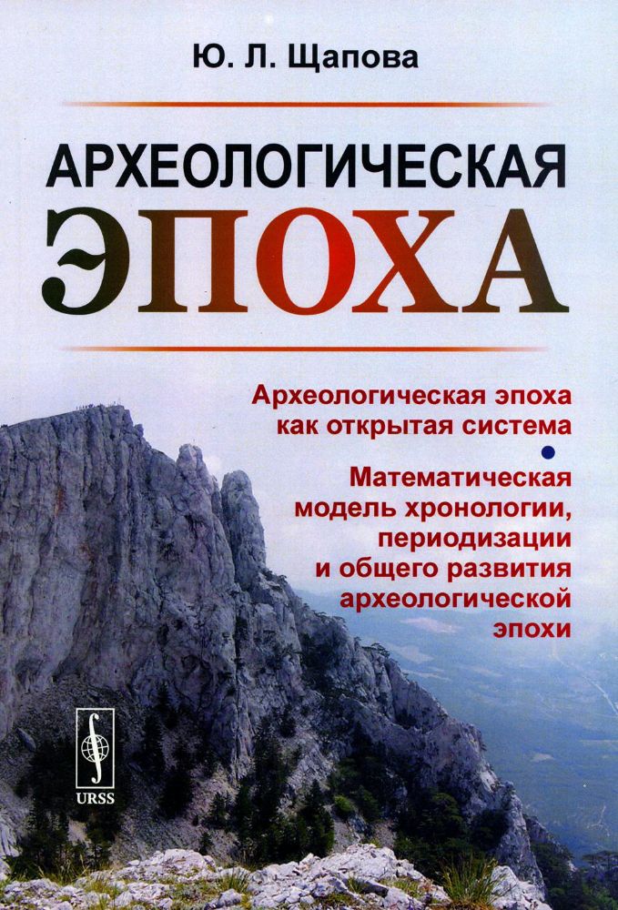 Археологическая эпоха: Археологическая эпоха как открытая система. Математическая модель хронологии, периодизации и общего развития археологической эп