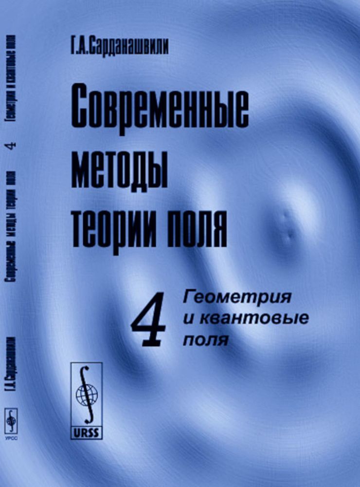 Современные методы теории поля. Том 4: ГЕОМЕТРИЯ И КВАНТОВЫЕ ПОЛЯ